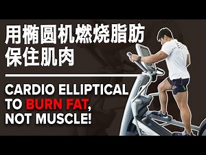 用椭圆机燃烧脂肪保住肌肉 (Eng Sub) Cardio Elliptical to Burn Fat, Not Muscles! | Terrence Teo