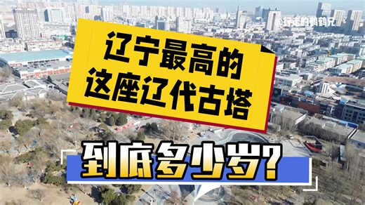 辽宁锦州这座古塔，传说因为镇压恶龙而建
