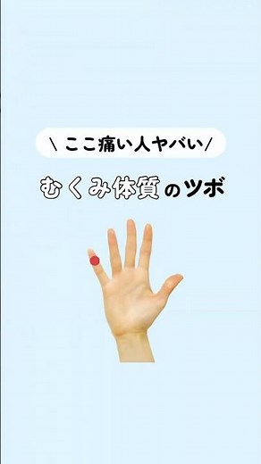 47歳でも6キロ痩せれたツボ👇むくみ解消のツボ #ダイエット #お腹痩せ #むくみ
