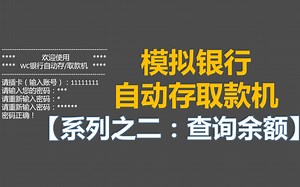 C语言模拟银行ATM自动存取款机【系列之二 查询余额】