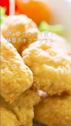 マック超え！おうちで簡単チキンナゲット【激旨レシピ/作り方/4K】＃short #ナゲット #チキン