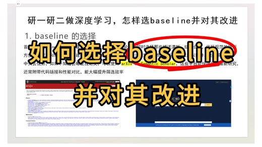 研一研二做深度学习：不知道该选哪个Baseline？选了之后不知道怎么改进？看这篇就够了。|深度学习|机器学习|baseline选择|baseline改进...