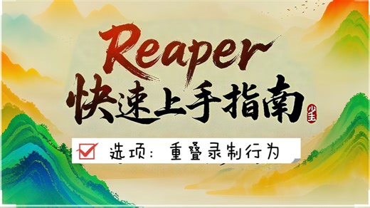 1#reaper快速上手指南#reaper教程：菜单栏→选项→重叠录制行为