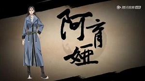 【角色设定】《镖人》阿育娅——请赐予我最强大的力量！