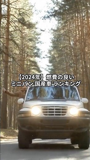 【2024年】燃費の良い ミニバン 国産車 ランキング トップ10 #新型モデル #フルモデルチェンジ #最新情報自動車 #車種紹介 #ランキング