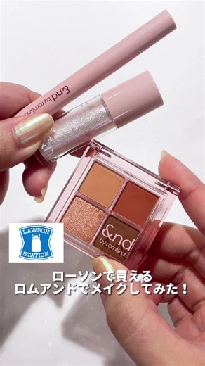 ローソンで買えるロムアンドメイクの紹介