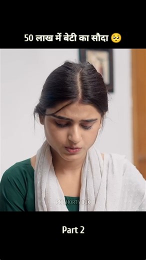 50 लाख में बेटी का सौदा 😓 || Part 2 || #shortsvideo #viralshorts #trendingshorts #story #video