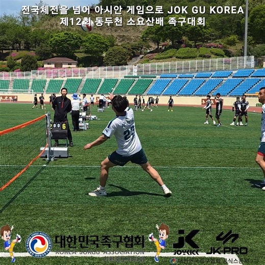 제12회 동두천 소요산배 족구대회 #Joykick ​#미르산업 #포천타이어창고 #sports ​#대한족구협회 ​#전국체전