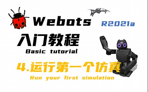 【Webots入门教程-4运行第一个仿真】循迹，避障，闪烁LED-机器人控制器实现