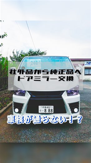 . 社外品から純正品へ ドアミラーの交換作業を行いました🔧 車検も承っておりますので お気軽にお問い合わせください📞 今回の動画にあります ハイエースGL ロング 2800cc ディーゼルターボ 2WD ホームページにて詳細ございます！ 『なついろオート』で検索を🔍 #ドアミラー交換 #ハイエース #車検 #車好きと繋がりたい #改造車 #キャラバン #トランポ #トヨタ #キャンピングカー #中古車販売 #中古車 #ボビー #なついろオート | Yasuhiro Yasuda
