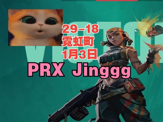 【PRX Jinggg】雷兹raze第一视角29杀-18霓虹町split双塔迷城@1月3日VALORANT无畏契约