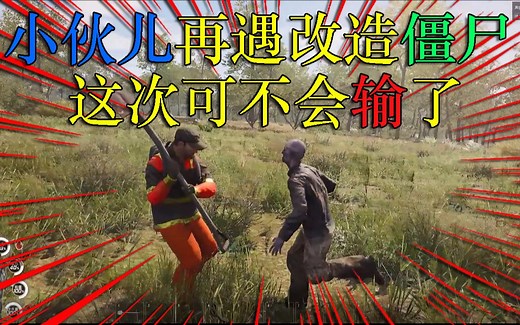 Scum荒野求生记（8）小伙儿再遇改造僵尸，这次可不会再输了！