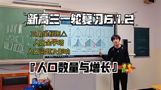 『新高三一轮』6.1.2 人口数量与增长——计算！人口统计图？人口问题