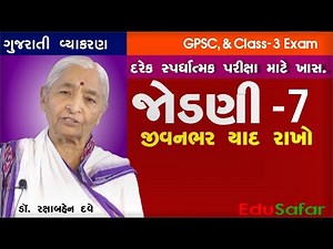 ગુજરાતી વ્યાકરણ Gujarati Vyakaran Jodni 7