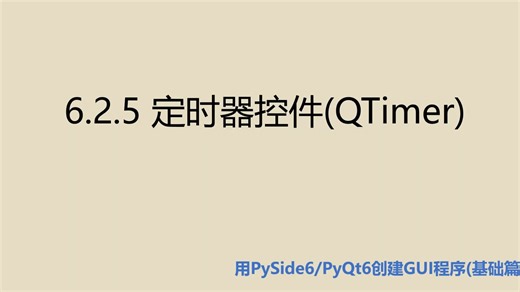 基础篇6.2.5 定时器控件(QTimer)