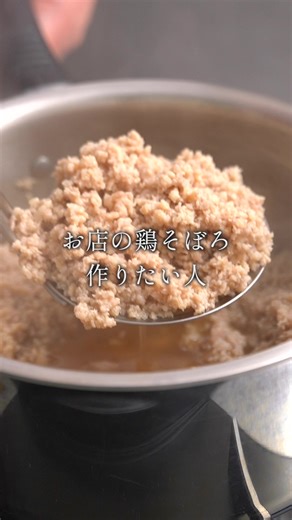 お店で習った『鶏そぼろ』の作り方