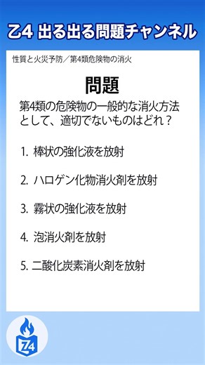【危険物乙4｜第4類危険物の消火】消火方法で間違いはどれ？