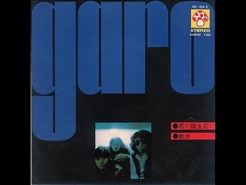 ガロ (GARO) 『君の誕生日』 1973年