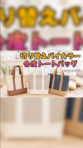 33cm×66cmの合皮2枚で作るバイカラートートバッグの作り方 #ミシンや手縫いで楽しむ小物作り #ハンドメイド #upacohm #diy #shorts #sewing