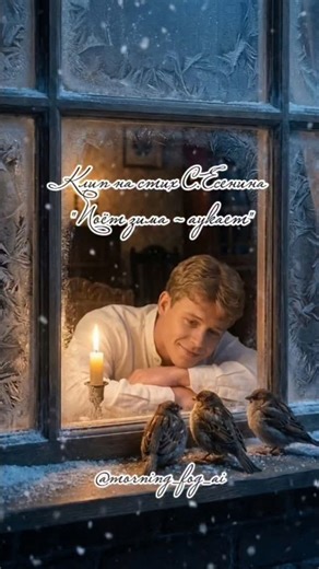 Victoria Ivanova|AI creator| Нейросети для жизни и бизнеса on Instagram: "Сегодня доделала клип на стих С.Есенина "Поёт зима - аукает" ❄️ Стих был написан Есениным в 15 лет. Слова песни в самом рилс, надеюсь вам понравится 😊 Посмотреть другие клипы на стихи поэтов -->@morning_fog_ai #viralreels #viral #viralreelsvideo❤️ #viralvideo #ai #поэзия #поэты #русскиепоэты #поэтыроссии #есенин❤️ #есенин #есенинстихи #сергейесенин #серебряныйвек"