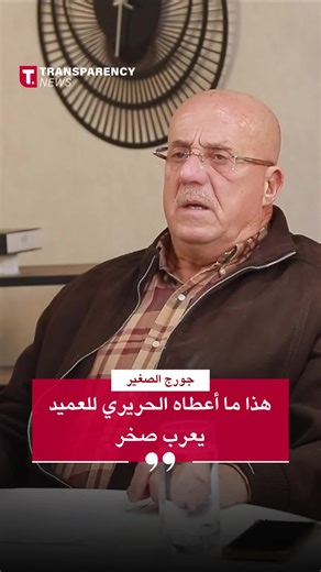 قصة العميد يعرب صخر ودعم رفيق الحريري