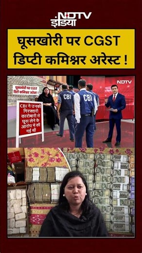 Syed Suhail | घूसखोरी पर CGST डिप्टी कमिश्नर अरेस्ट ! | #shorts #cgst #prabhabhandari #ytshorts