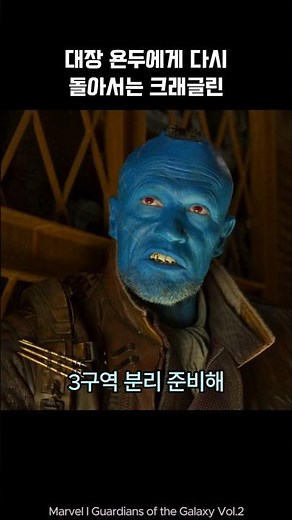 Kraglin saves Yondu I Guardians of the galaxy #marvel #avengers #ironman #spiderman