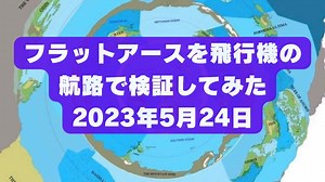 【改定版】フラットアースを飛行機の航路で検証してみた 2023年5月24日