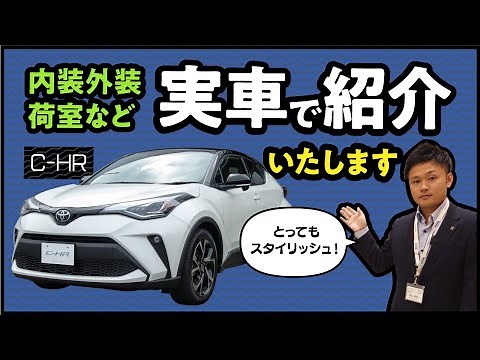 トヨタ・C-HR(ｼｰｴｲﾁｱｰﾙ) 内外装・荷室の使い勝手を徹底紹介！