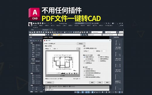 PDF文件如何转换成CAD格式