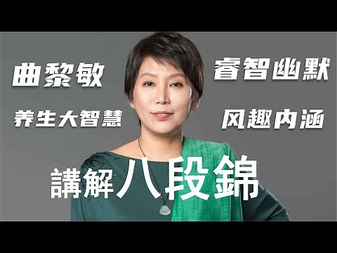 曲黎敏講解八段錦（完整版）