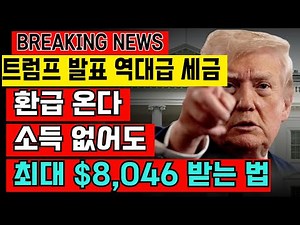 트럼프 역대급 세금환급 , 소득 없어도 세금신고 꼭 해야하는 이유