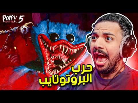 بوبي بلاي تايم : حرب البروتوتايب ! 😨 | Poppy Playtime Chapter 5