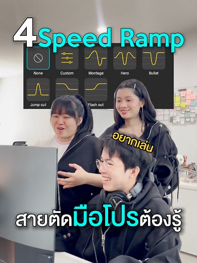 สูตร Speed Ramp สำหรับตัดต่อวิดีโอ (4 เทคนิคต้องรู้)