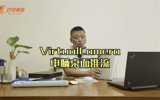 电脑桌面onvif协议推流服务VirtualCamera，为所有行业计算机提供计算机桌面采集服务！