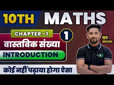 Real Number | Class 10 Maths chapter 1 | वास्तविक संख्याए Real Number | 10th Math Chapter 1