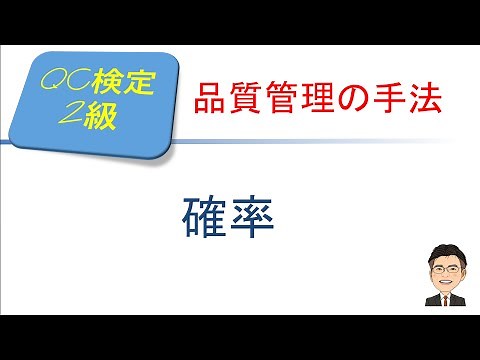 品質管理(QC)検定2級合格講座 ～ 確率～