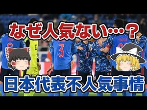 [Slow commentary] Discussing the unpopularity of the Japanese national soccer team [Soccer]
