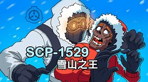 SCP-1529 雪山之王