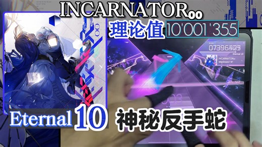 【Arcaea/神秘反手蛇】INCARNATOR₀₀ [Eternal 10] 理论值 敲击音手元