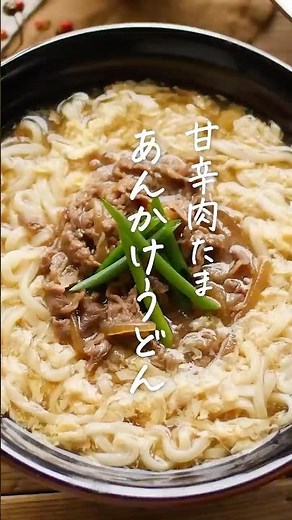 【体が温まる！】肉たまあんかけうどん #うどん #肉 #あんかけ
