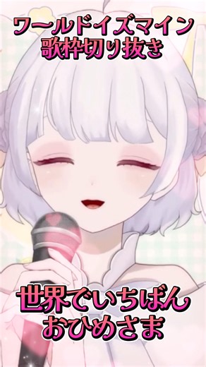 【#歌枠切り抜き 】ワールドイズマイン👸 かわいいって思ってほしいの❣️ #vtuber #歌ってみた #shorts