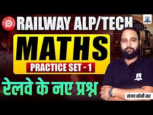 Railway ALP/Technician Maths Practice Set-1 | RRB ALP Tech Maths MCQs | RRB Maths by Sanjay Sir