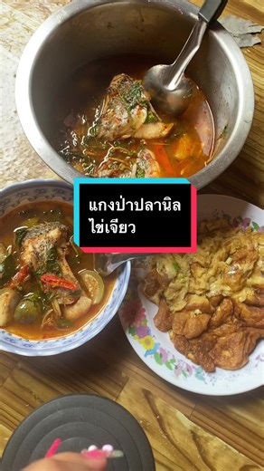 แกงป่าปลานิลทำง่าย ๆ ทานคู่ไข่เจียว