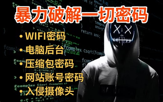 【未成年禁止学习】顶级黑客技术教程：暴力破解一切密码，破解wifi密码_网站账号密码_电脑后台密码_入侵摄像头_入侵控制电脑...