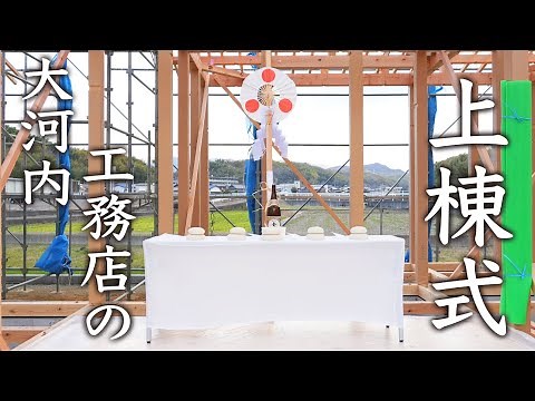 【上棟式】大河内工務店の上棟式をお見せします！【注文住宅】