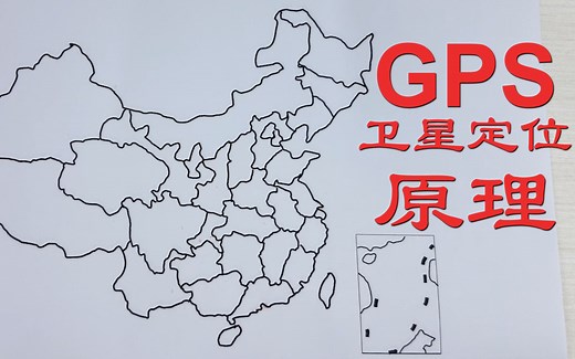 GPS卫星定位的工作原理是什么？用最简单通俗的语言给讲解给你听