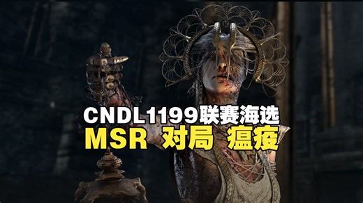 【DBD赛事】CNDL1199联赛第一届海选赛第1局:MSR对局瘟疫(冰铭对局 解说)【4K黎明杀机】