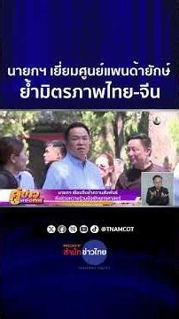 PM Visits Giant Panda Center, Reaffirms Thai-Chinese Friendship