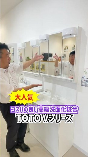 売れてます！コスパの良い高級洗面化粧台TOTO Vシリーズ#山梨 #リフォーム #ミスターデイク #shorts